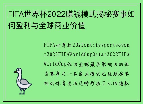 FIFA世界杯2022赚钱模式揭秘赛事如何盈利与全球商业价值 FIFA世界杯2022赚钱模式揭秘赛事如何盈利与全球商业价值