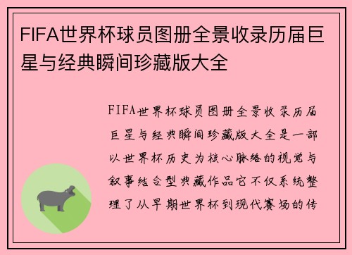 FIFA世界杯球员图册全景收录历届巨星与经典瞬间珍藏版大全 FIFA世界杯球员图册全景收录历届巨星与经典瞬间珍藏版大全