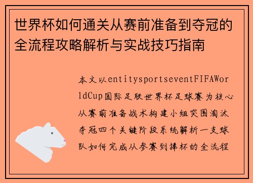 世界杯如何通关从赛前准备到夺冠的全流程攻略解析与实战技巧指南 世界杯如何通关从赛前准备到夺冠的全流程攻略解析与实战技巧指南