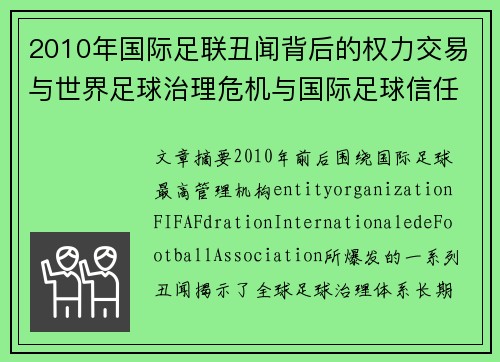 2010年国际足联丑闻背后的权力交易与世界足球治理危机与国际足球信任危机