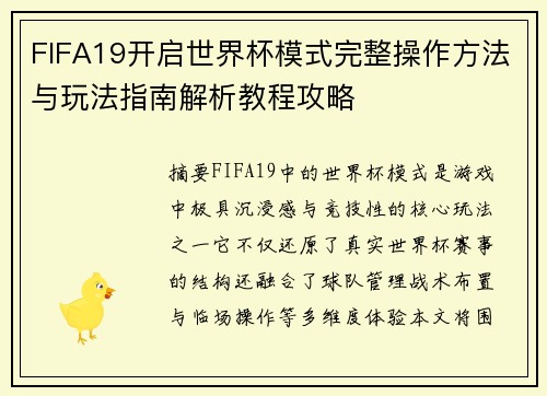 FIFA19开启世界杯模式完整操作方法与玩法指南解析教程攻略