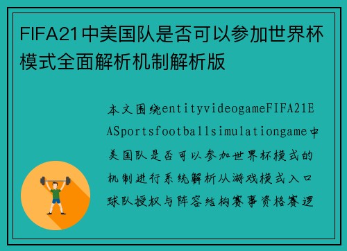 FIFA21中美国队是否可以参加世界杯模式全面解析机制解析版