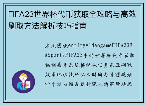 FIFA23世界杯代币获取全攻略与高效刷取方法解析技巧指南